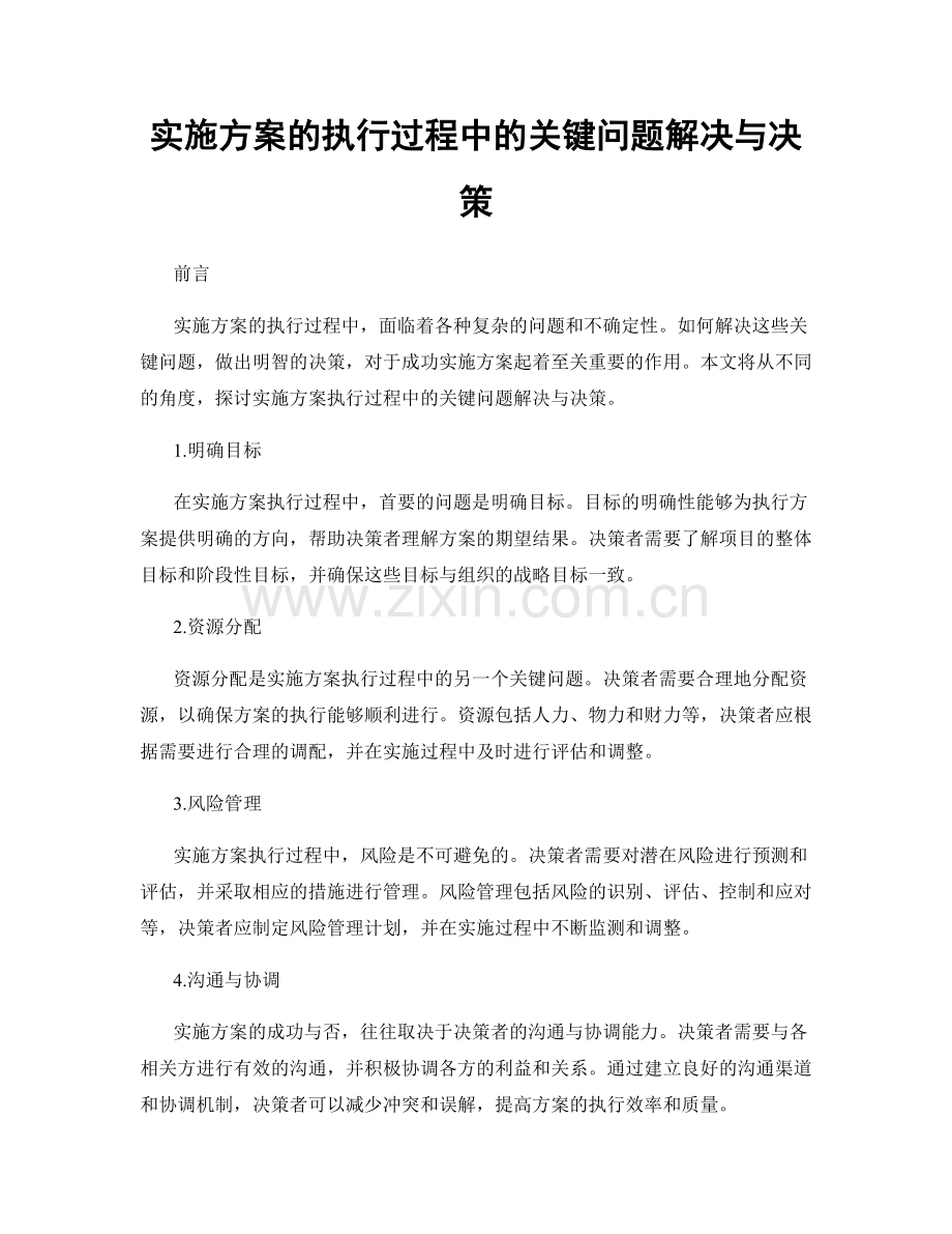 实施方案的执行过程中的关键问题解决与决策.docx_第1页