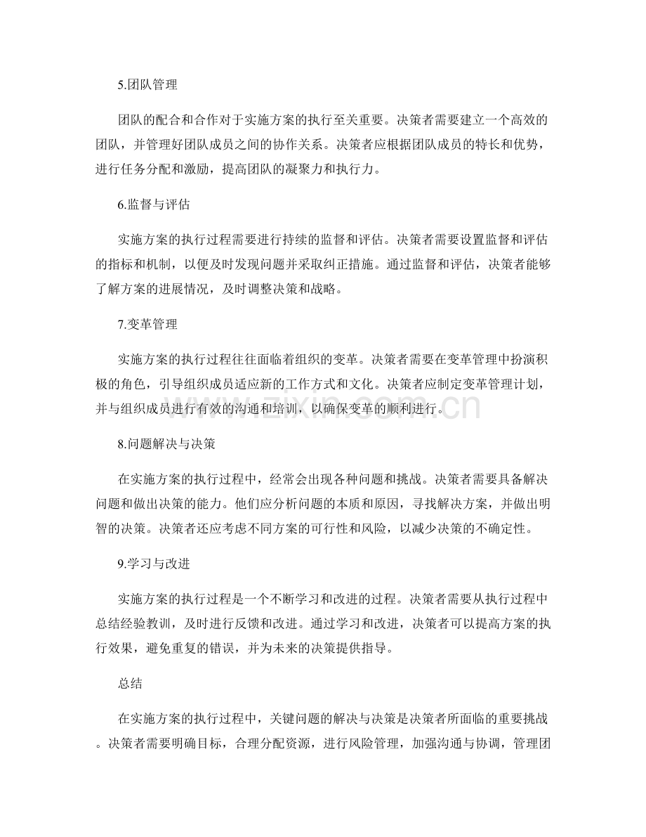 实施方案的执行过程中的关键问题解决与决策.docx_第2页