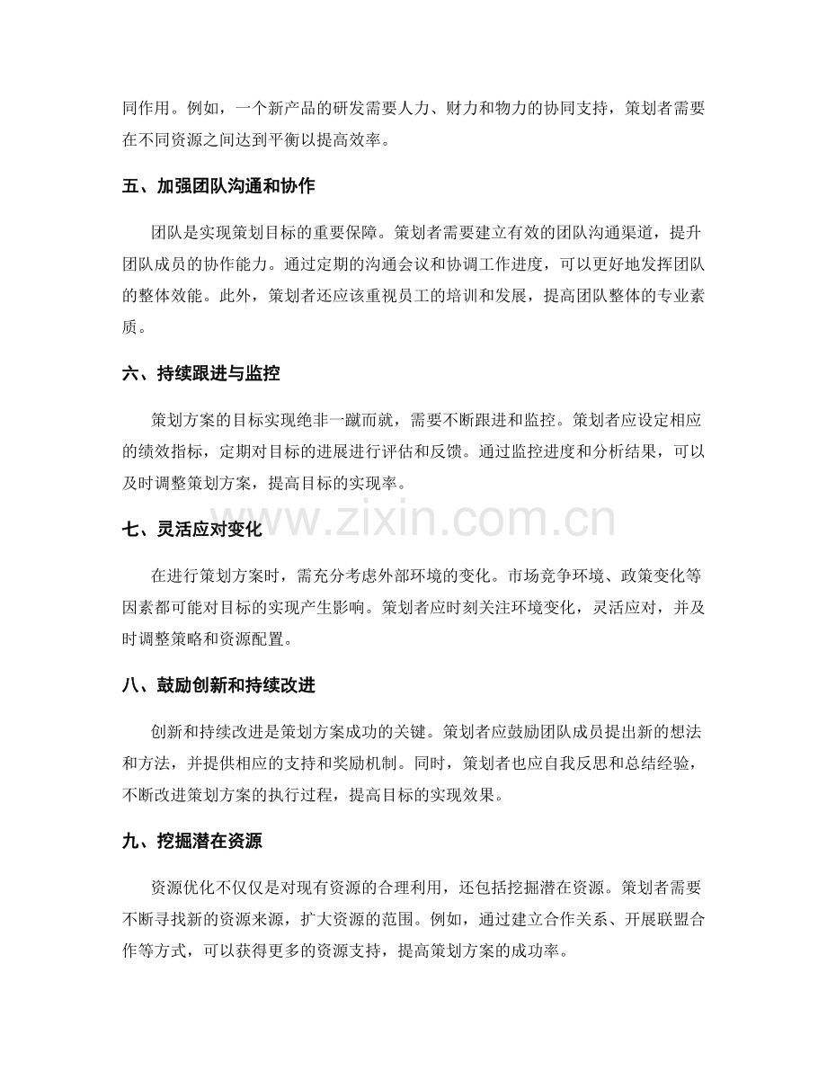 策划方案的目标达成与资源优化方法.docx_第2页