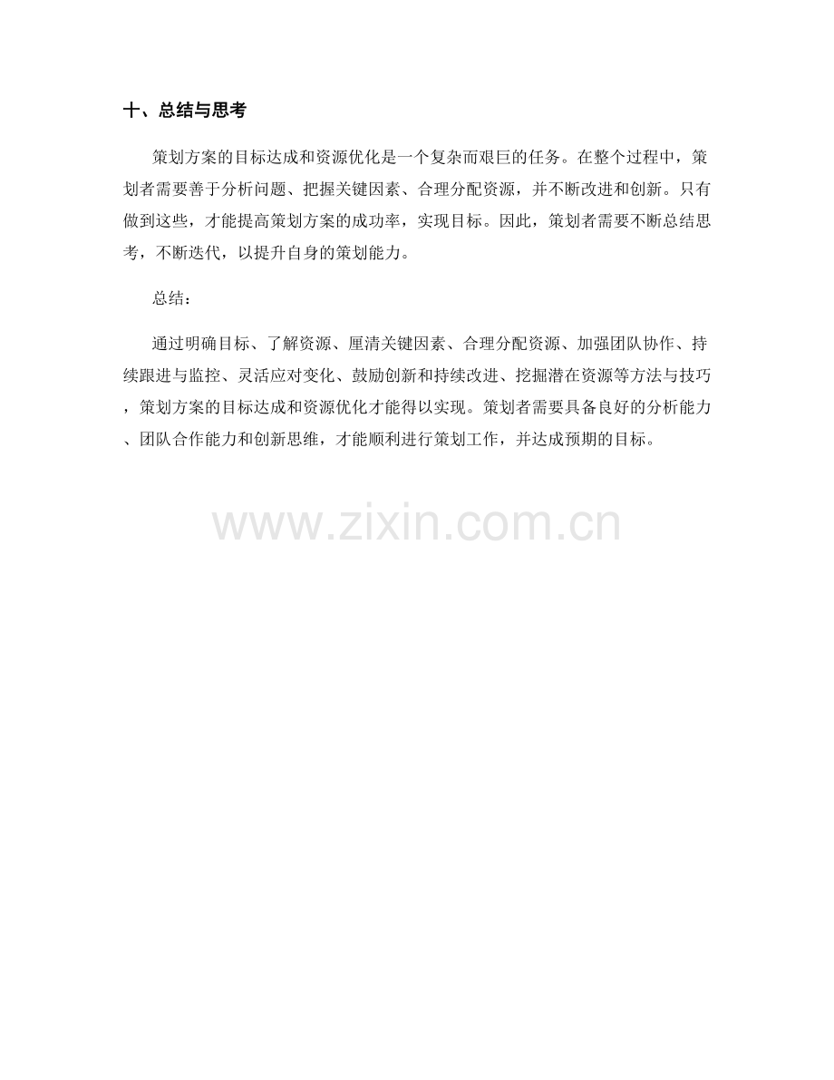 策划方案的目标达成与资源优化方法.docx_第3页