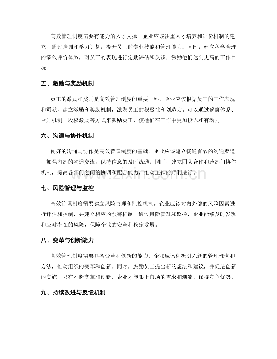 高效管理制度的成功实践研究.docx_第2页