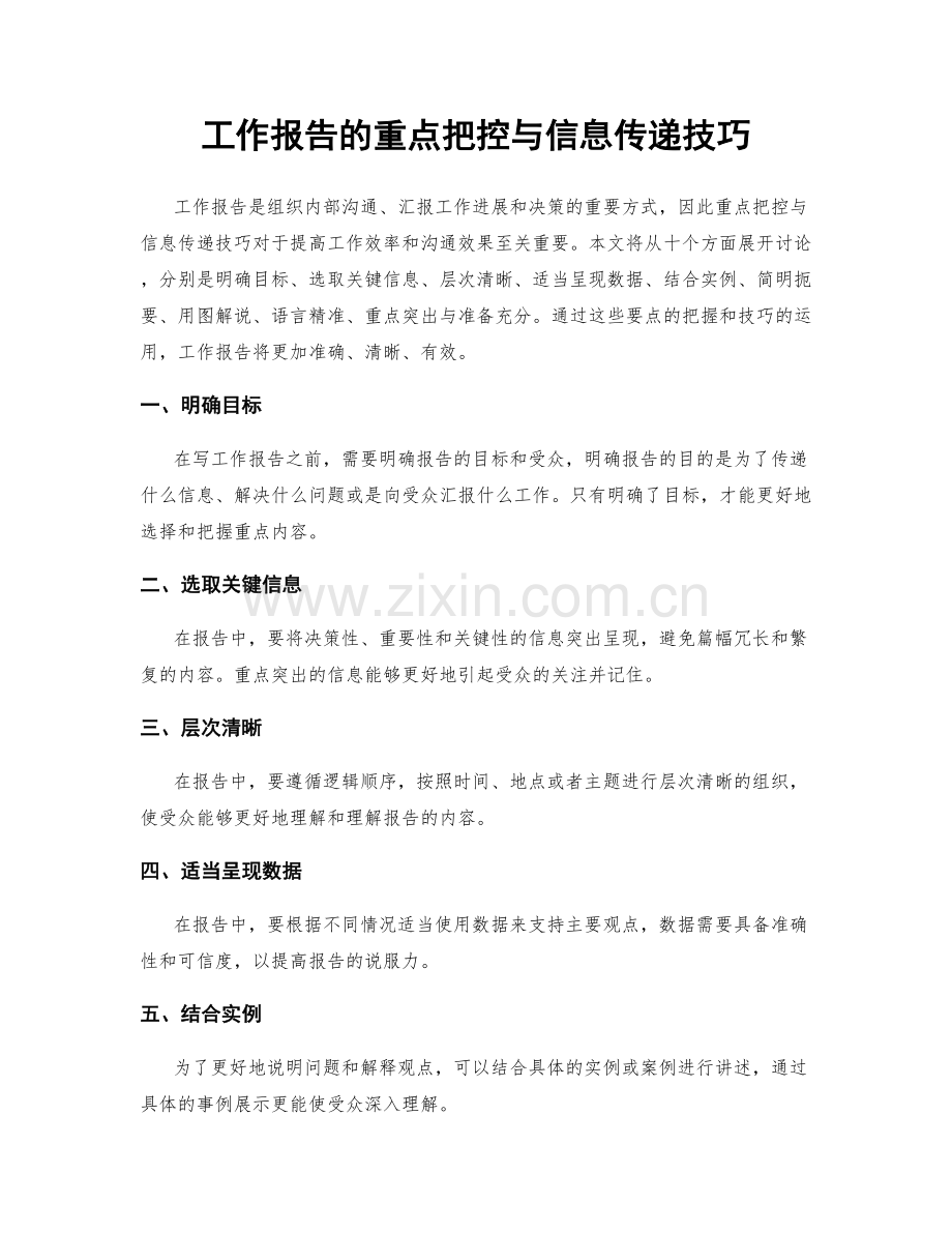 工作报告的重点把控与信息传递技巧.docx_第1页