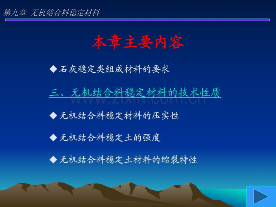 土木工程材料-10-第九章-无机结合料稳定材料.pptx_第3页