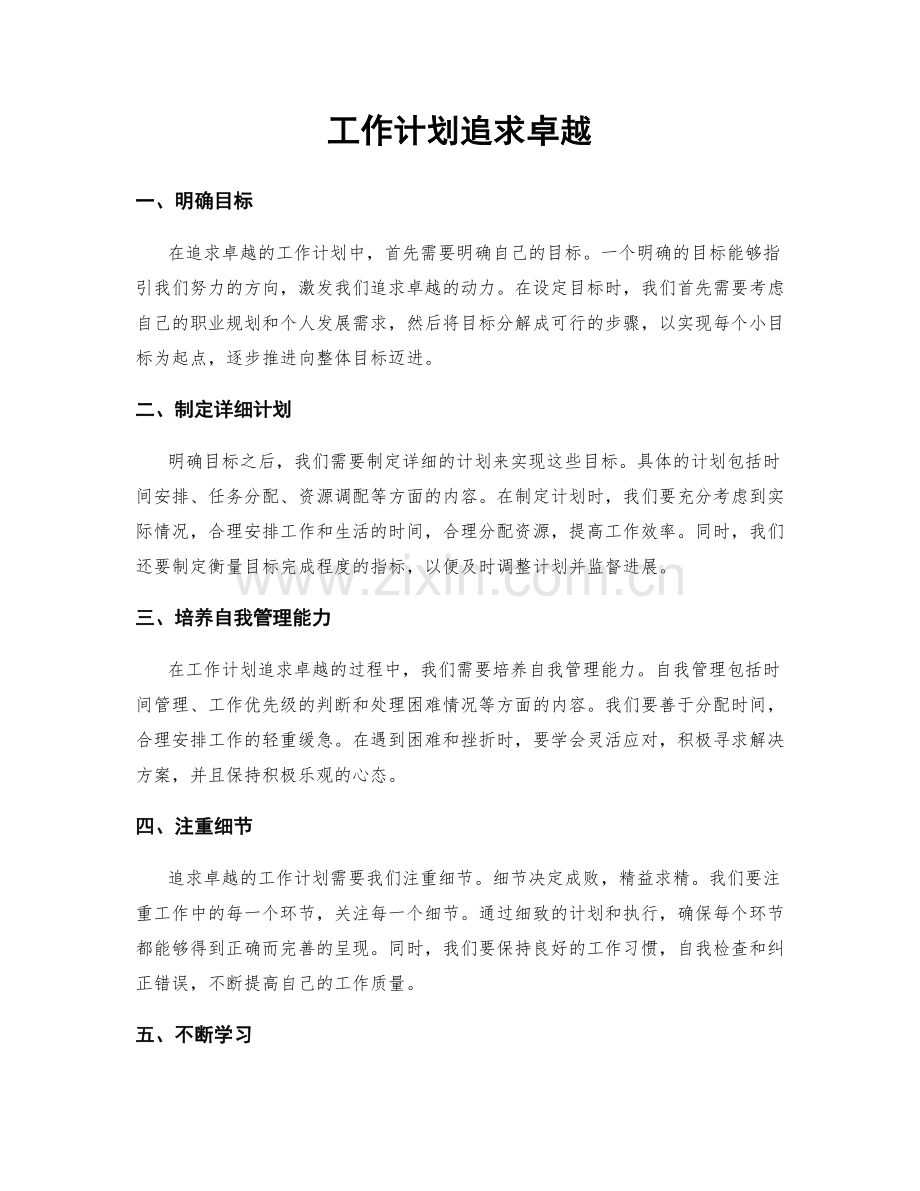 工作计划追求卓越.docx_第1页