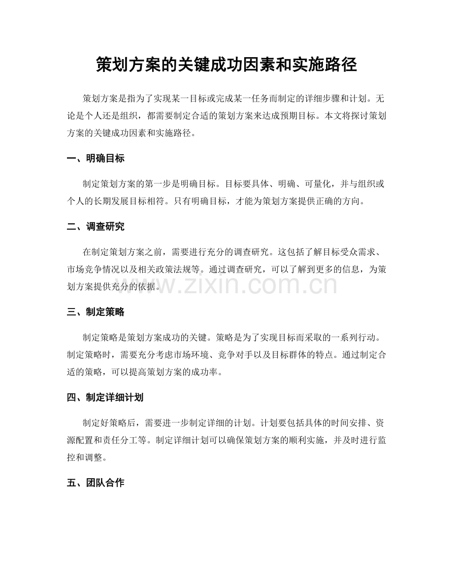 策划方案的关键成功因素和实施路径.docx_第1页