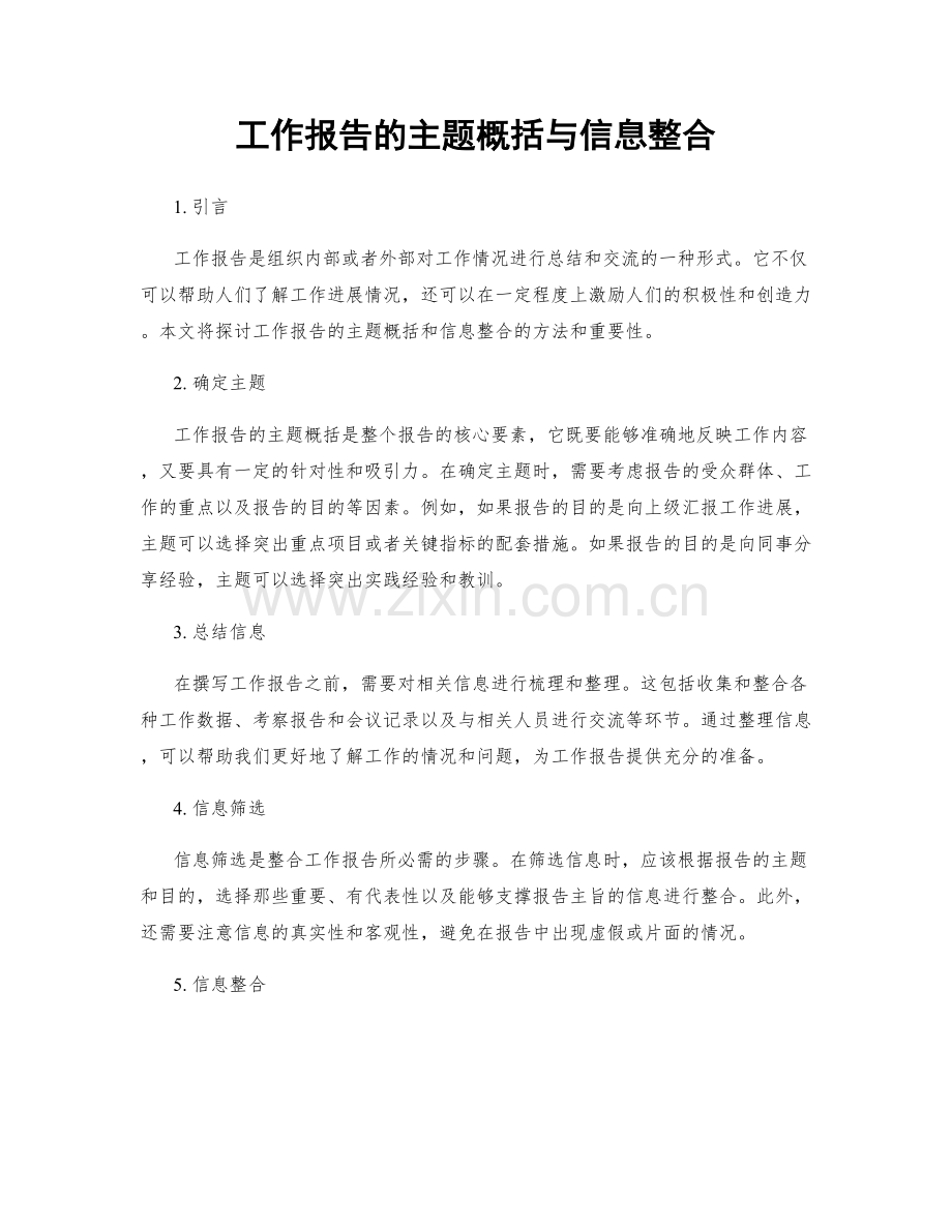 工作报告的主题概括与信息整合.docx_第1页