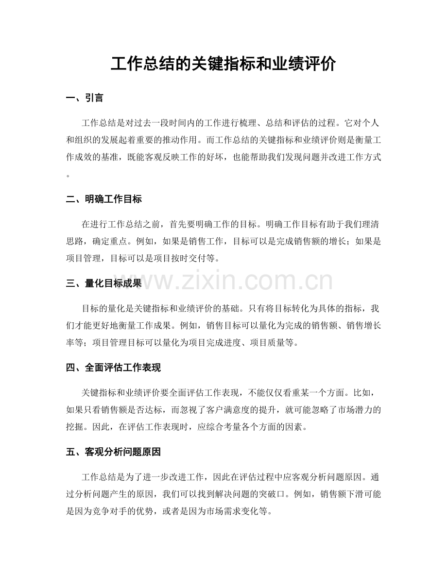 工作总结的关键指标和业绩评价.docx_第1页