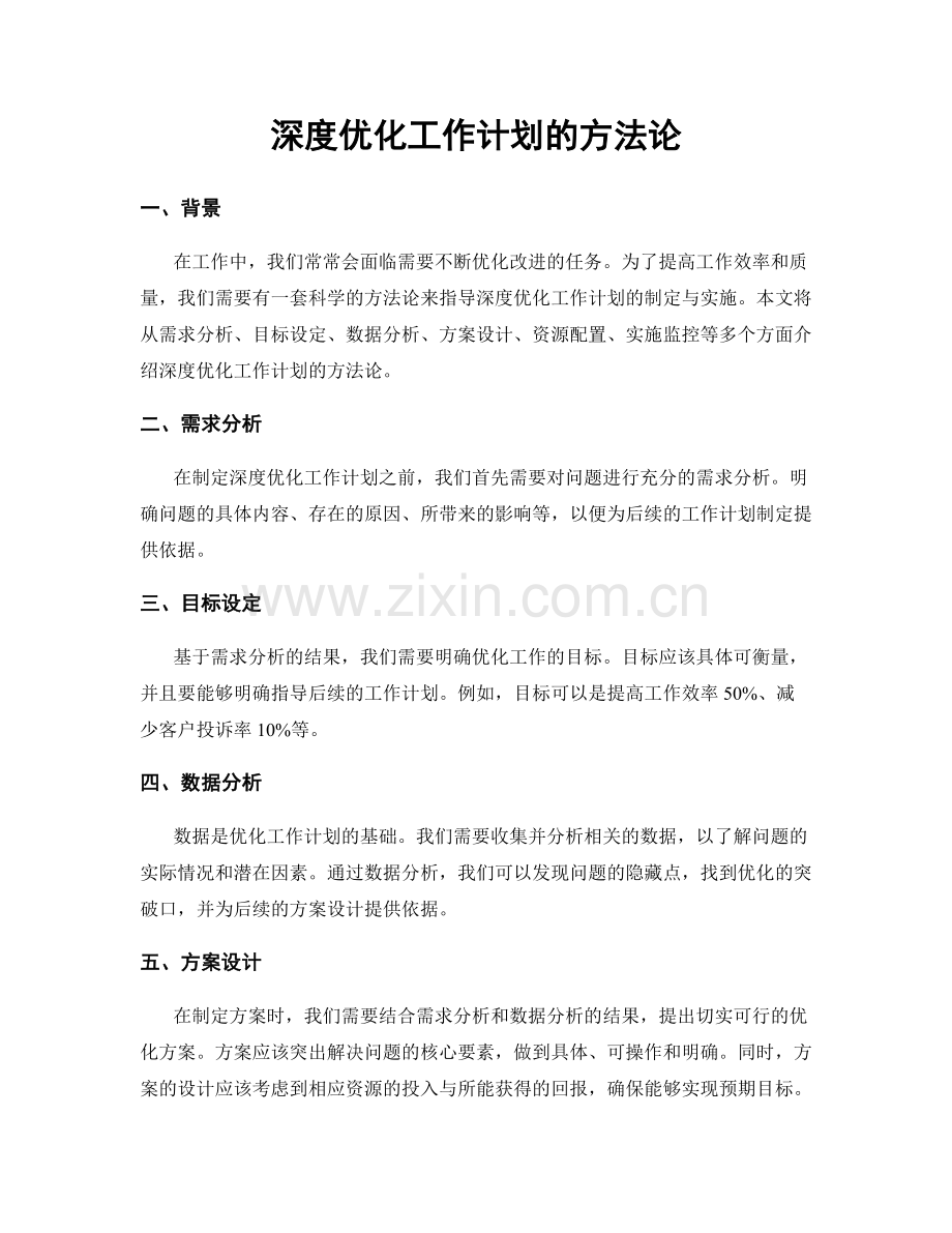 深度优化工作计划的方法论.docx_第1页