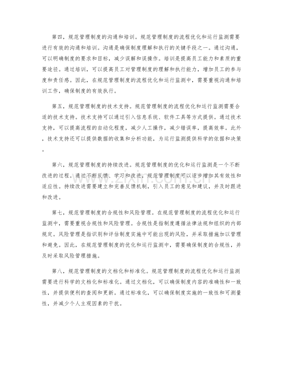 规范管理制度的流程优化和运行监测.docx_第2页