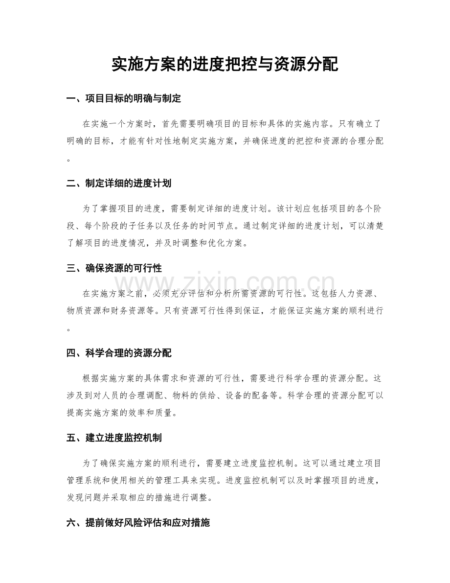 实施方案的进度把控与资源分配.docx_第1页