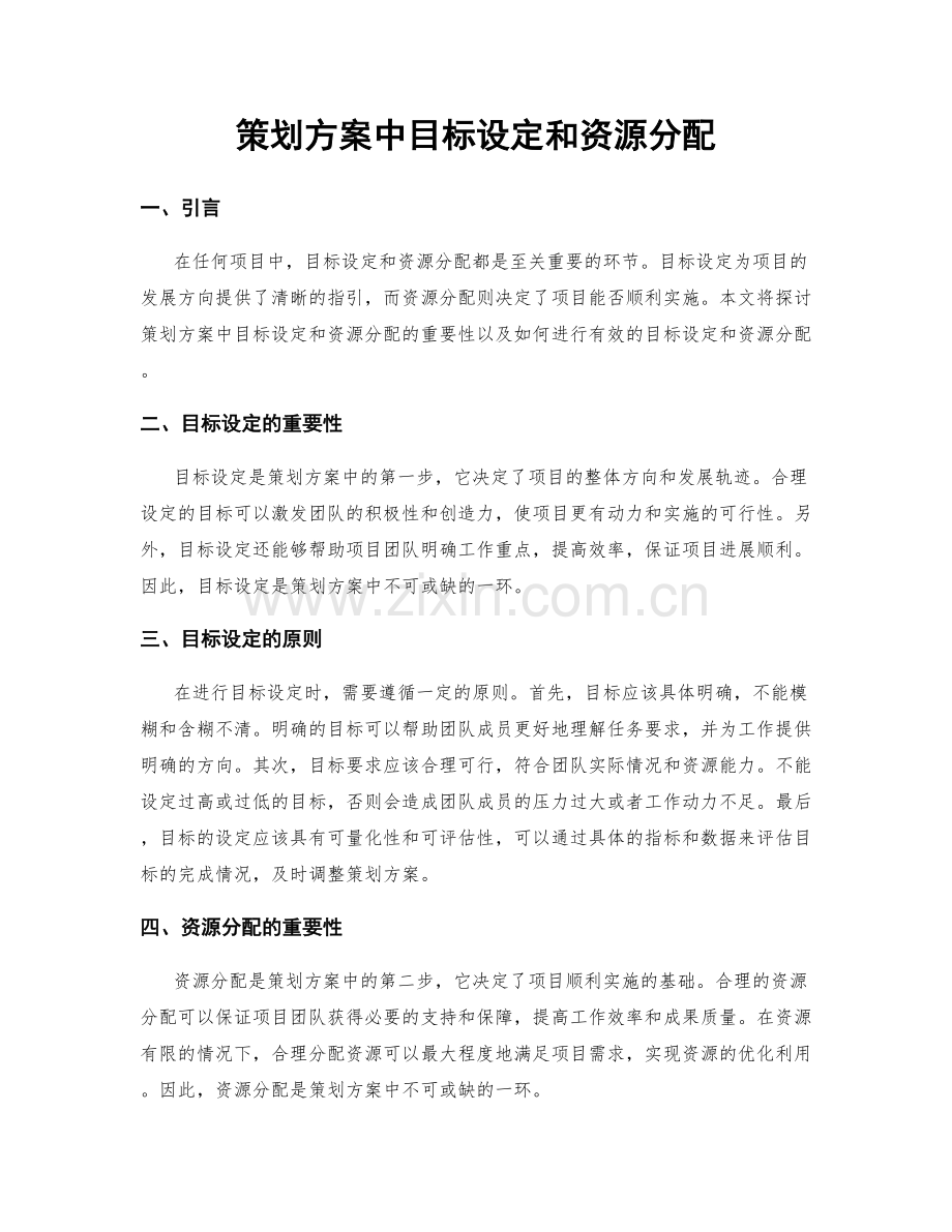 策划方案中目标设定和资源分配.docx_第1页