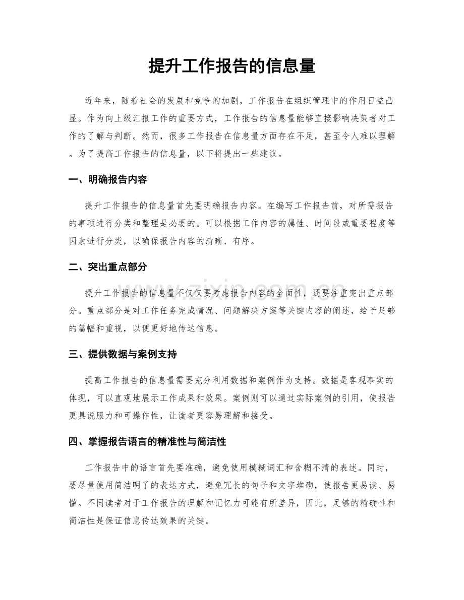 提升工作报告的信息量.docx_第1页