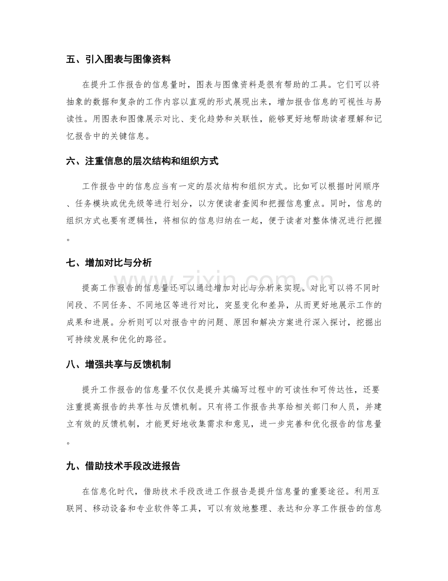 提升工作报告的信息量.docx_第2页