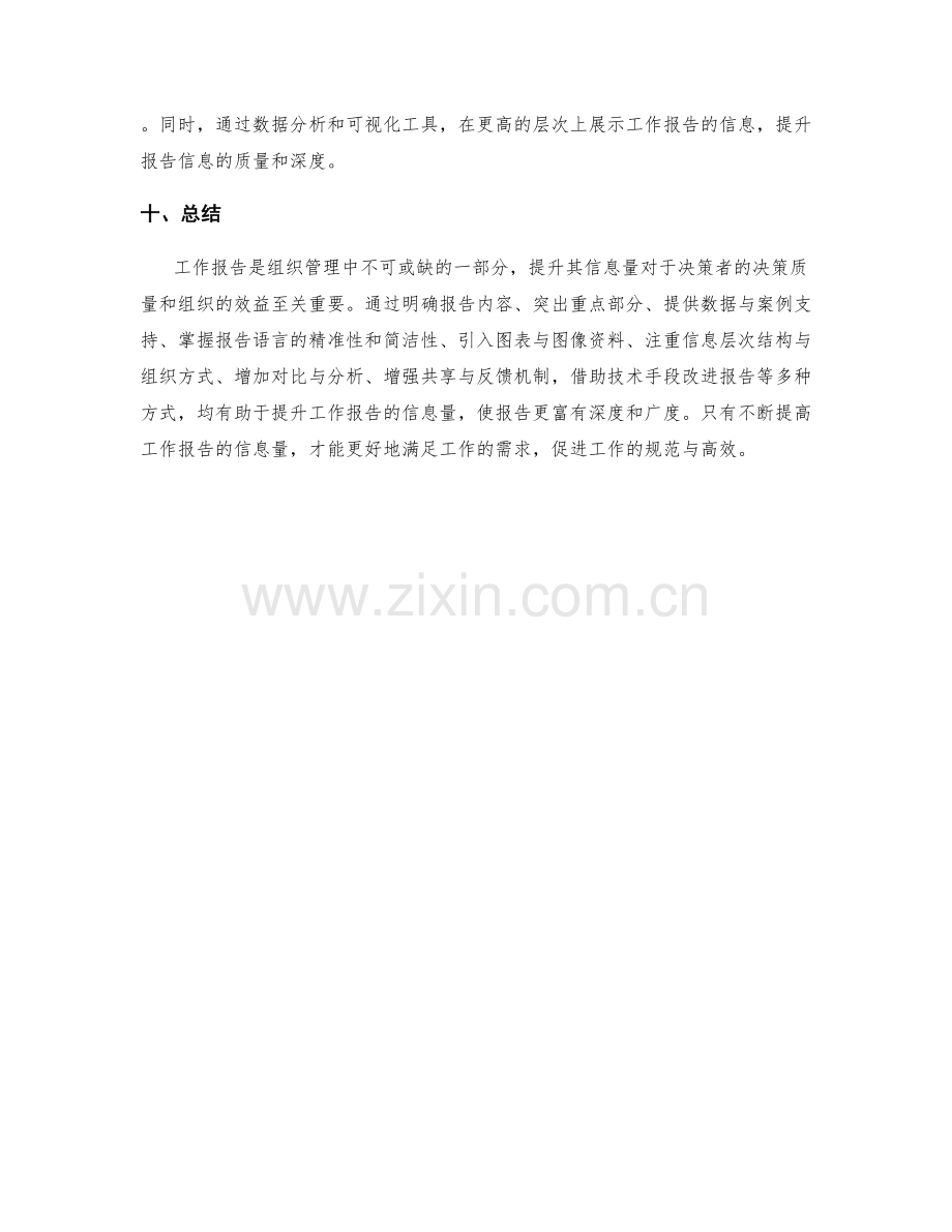 提升工作报告的信息量.docx_第3页