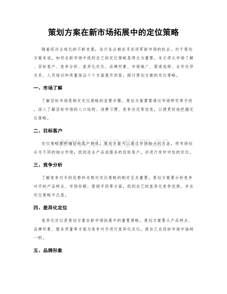 策划方案在新市场拓展中的定位策略.docx_第1页