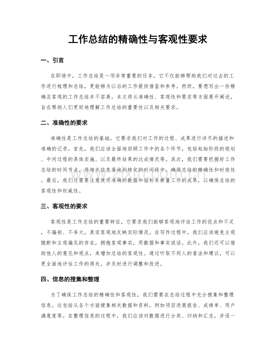 工作总结的精确性与客观性要求.docx_第1页