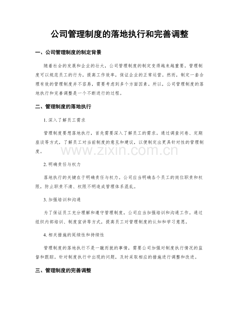 公司管理制度的落地执行和完善调整.docx_第1页