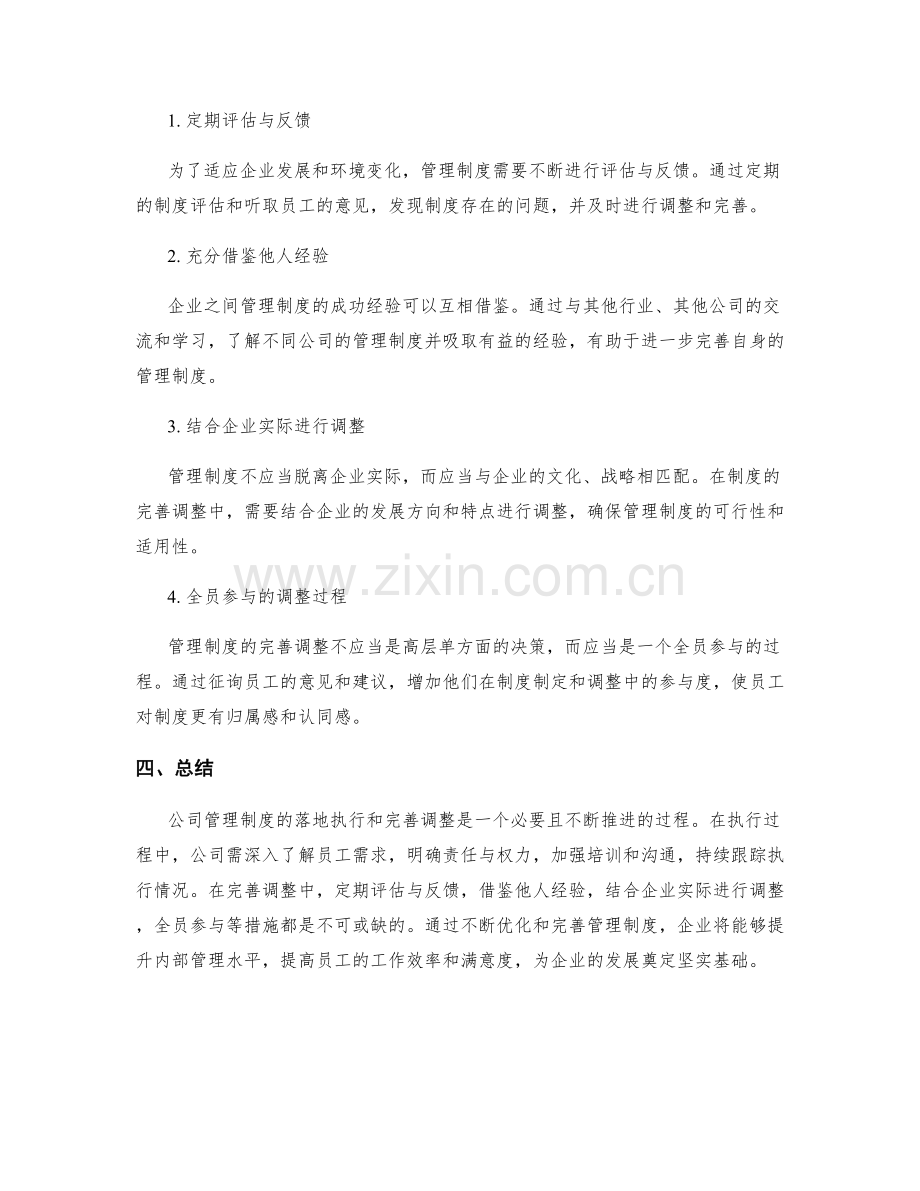 公司管理制度的落地执行和完善调整.docx_第2页