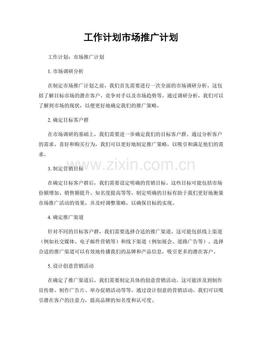 工作计划市场推广计划.docx_第1页