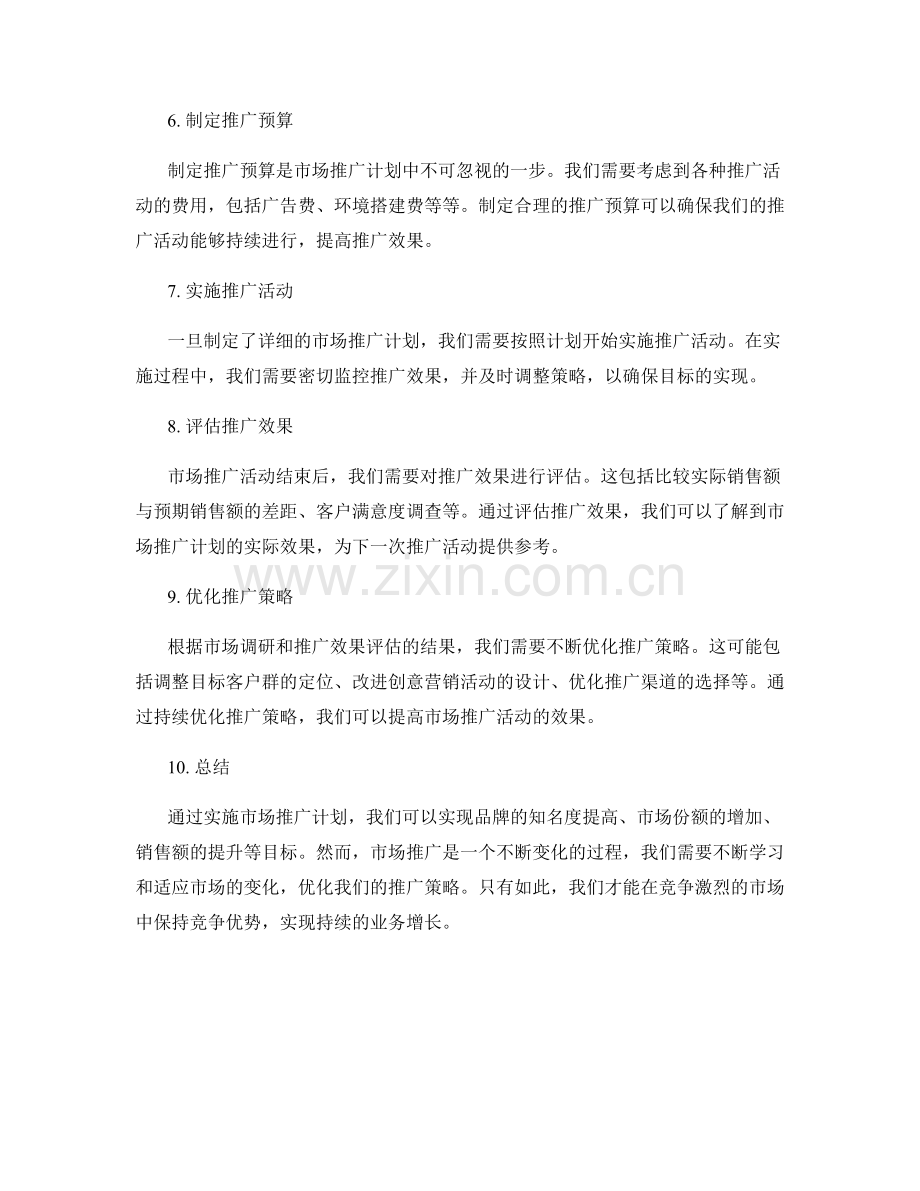 工作计划市场推广计划.docx_第2页