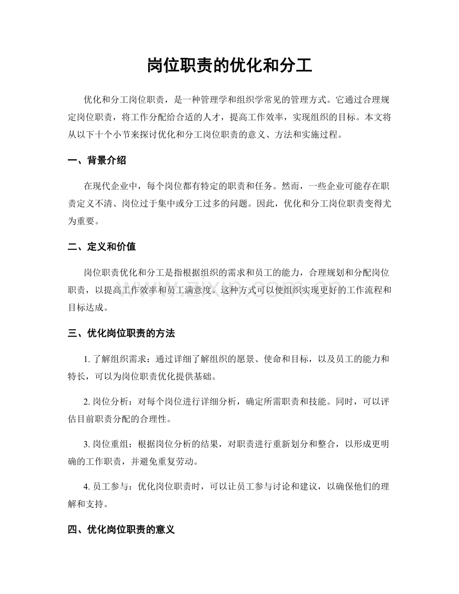 岗位职责的优化和分工.docx_第1页