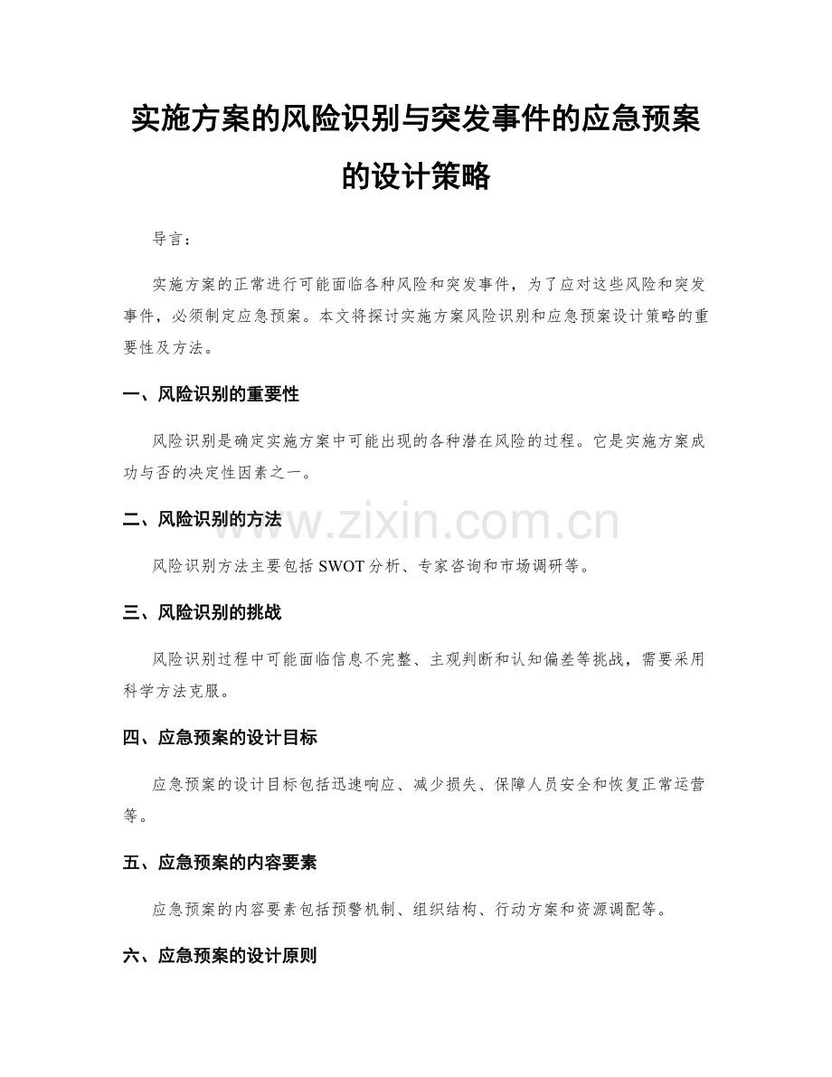 实施方案的风险识别与突发事件的应急预案的设计策略.docx_第1页