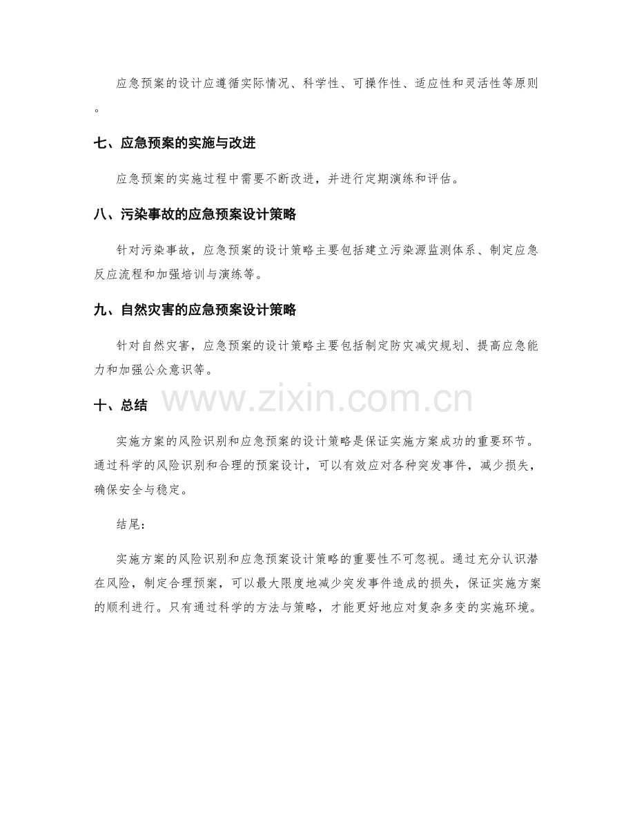 实施方案的风险识别与突发事件的应急预案的设计策略.docx_第2页