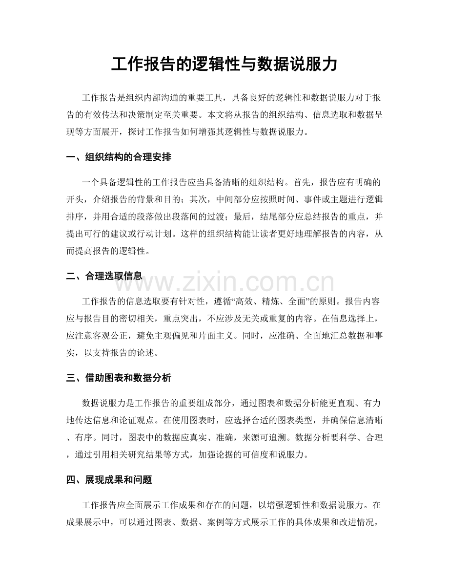 工作报告的逻辑性与数据说服力.docx_第1页