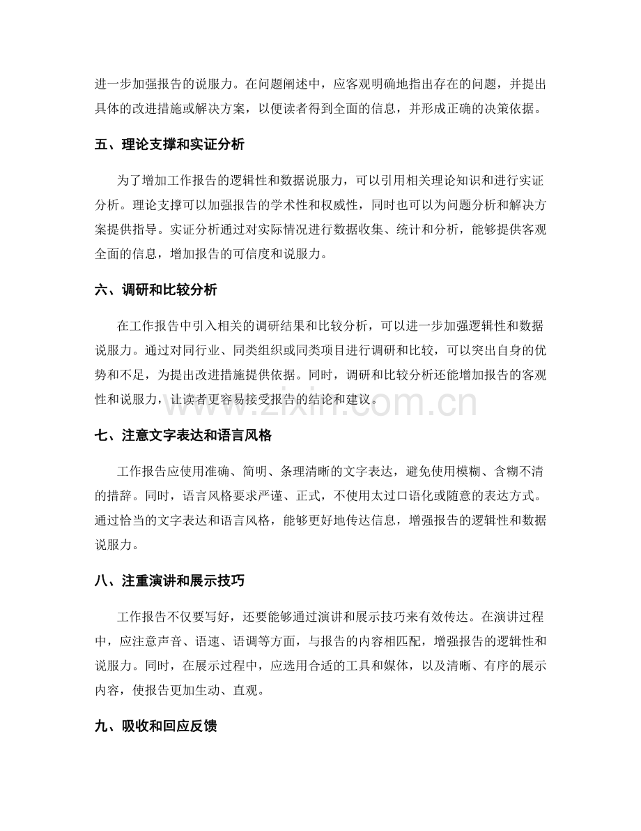 工作报告的逻辑性与数据说服力.docx_第2页