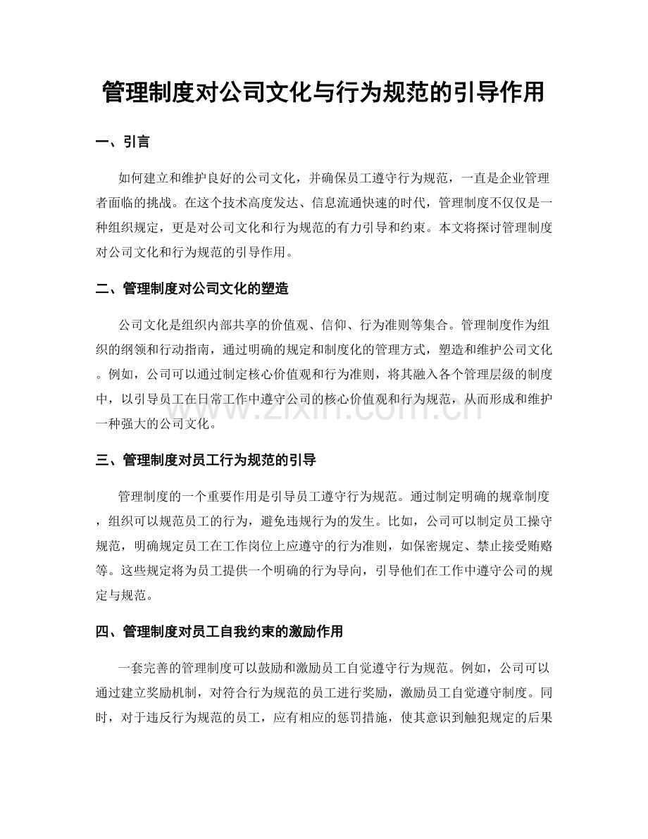 管理制度对公司文化与行为规范的引导作用.docx_第1页