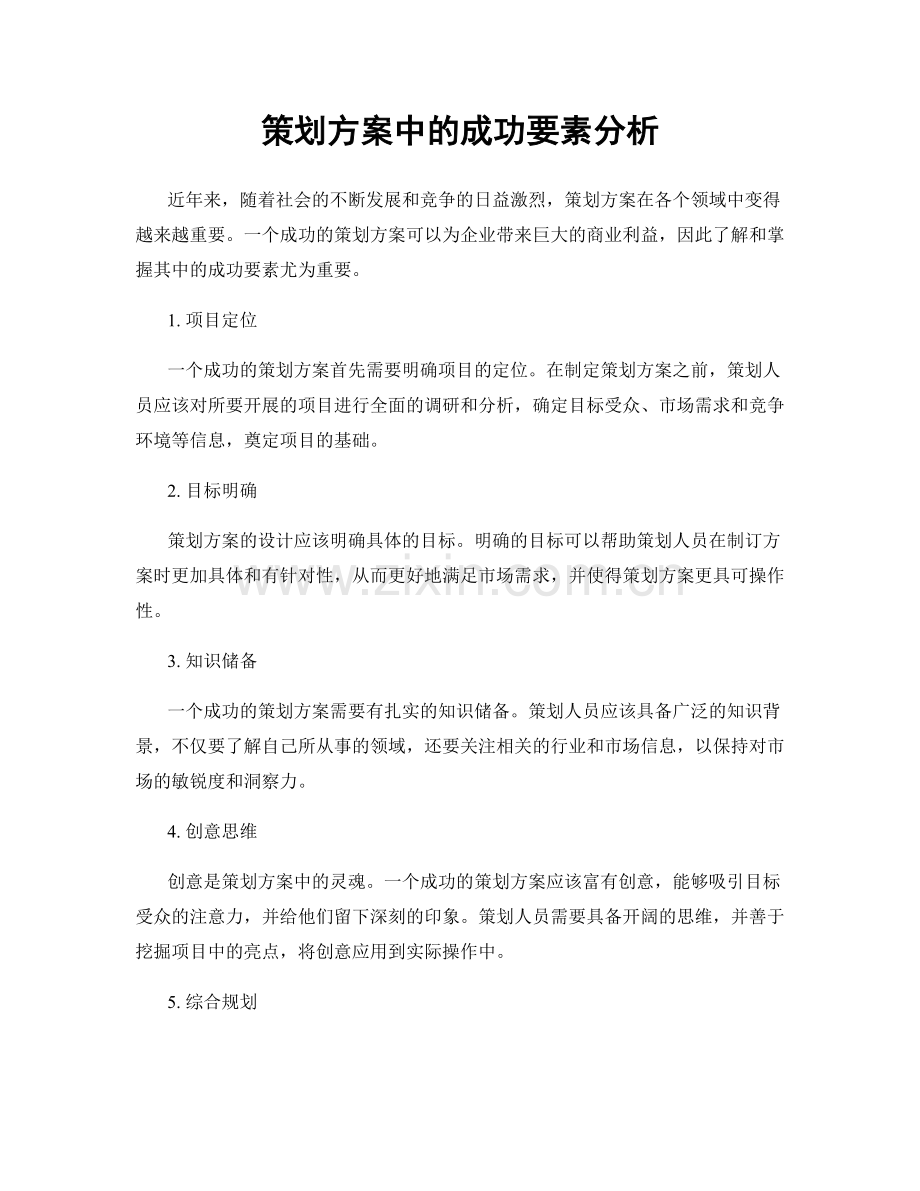 策划方案中的成功要素分析.docx_第1页