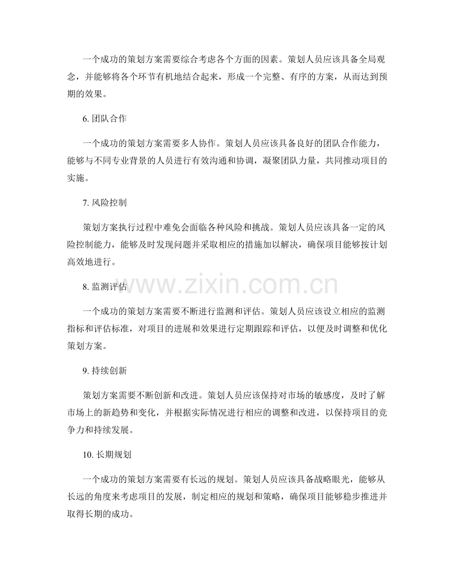 策划方案中的成功要素分析.docx_第2页