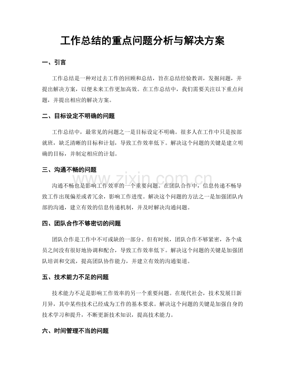 工作总结的重点问题分析与解决方案.docx_第1页