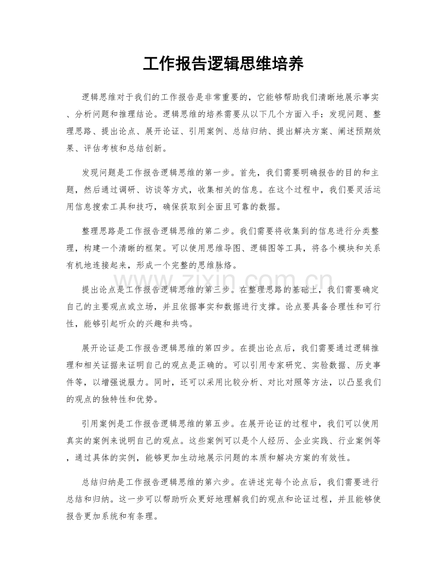 工作报告逻辑思维培养.docx_第1页