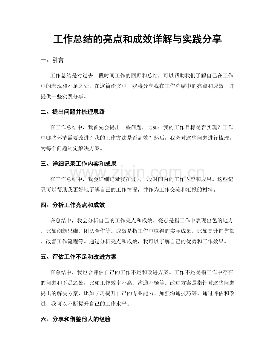 工作总结的亮点和成效详解与实践分享.docx_第1页