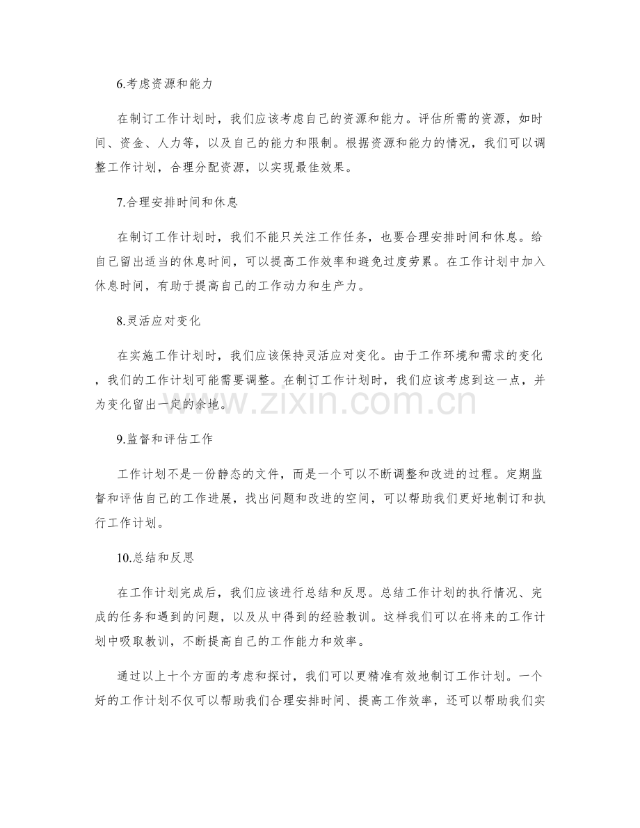 精准有效地制订工作计划.docx_第2页