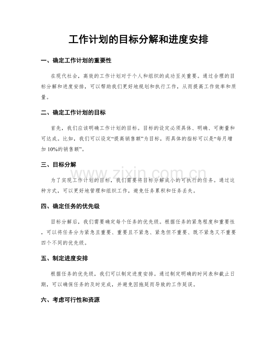 工作计划的目标分解和进度安排.docx_第1页