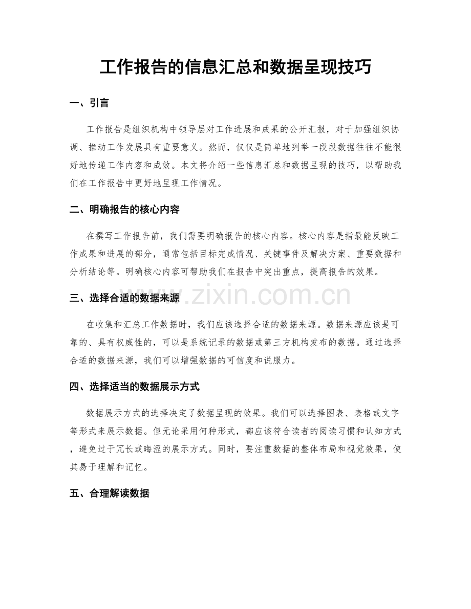 工作报告的信息汇总和数据呈现技巧.docx_第1页