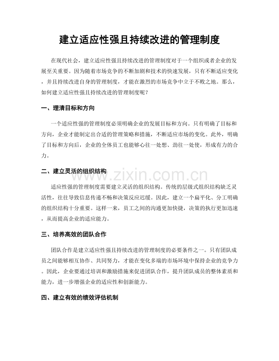 建立适应性强且持续改进的管理制度.docx_第1页