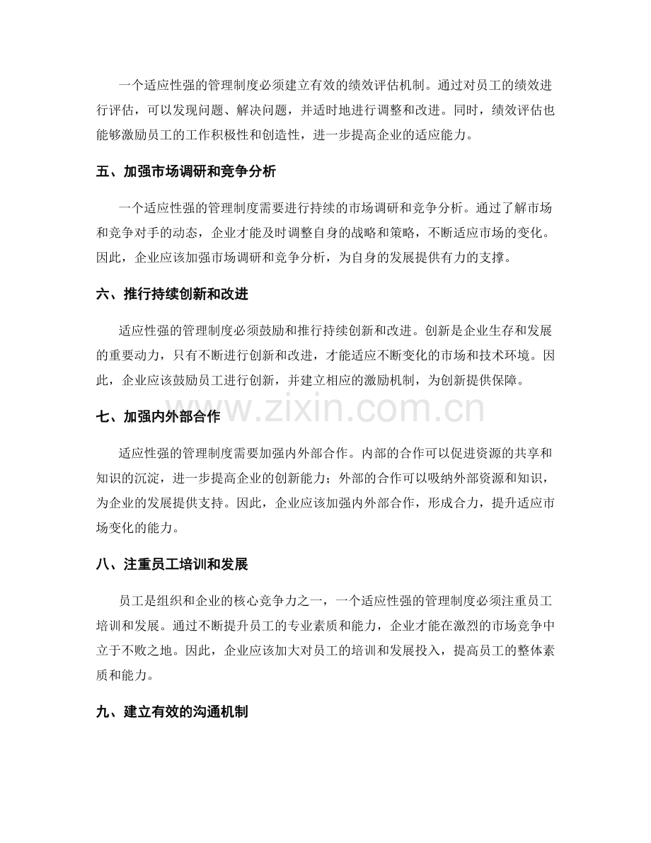 建立适应性强且持续改进的管理制度.docx_第2页