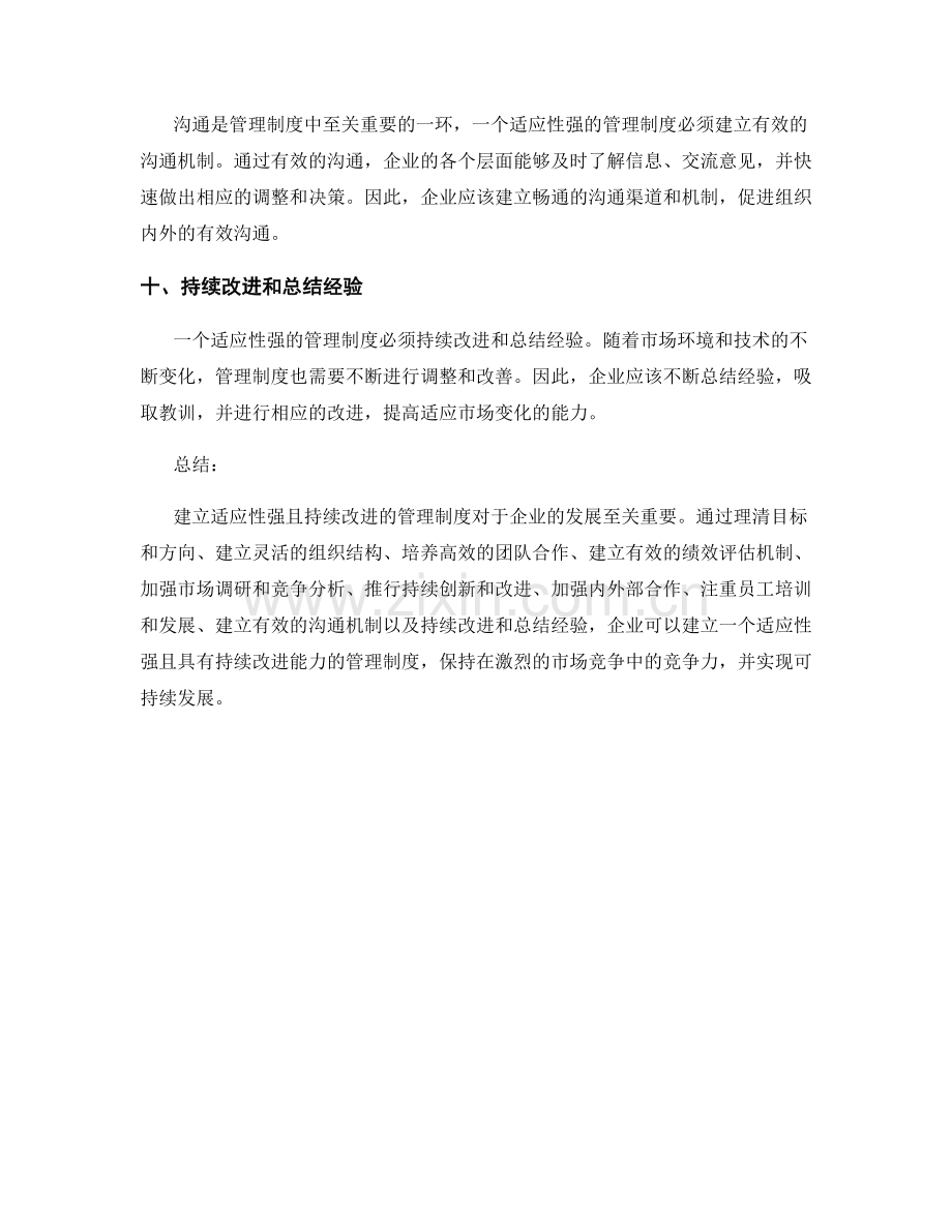 建立适应性强且持续改进的管理制度.docx_第3页