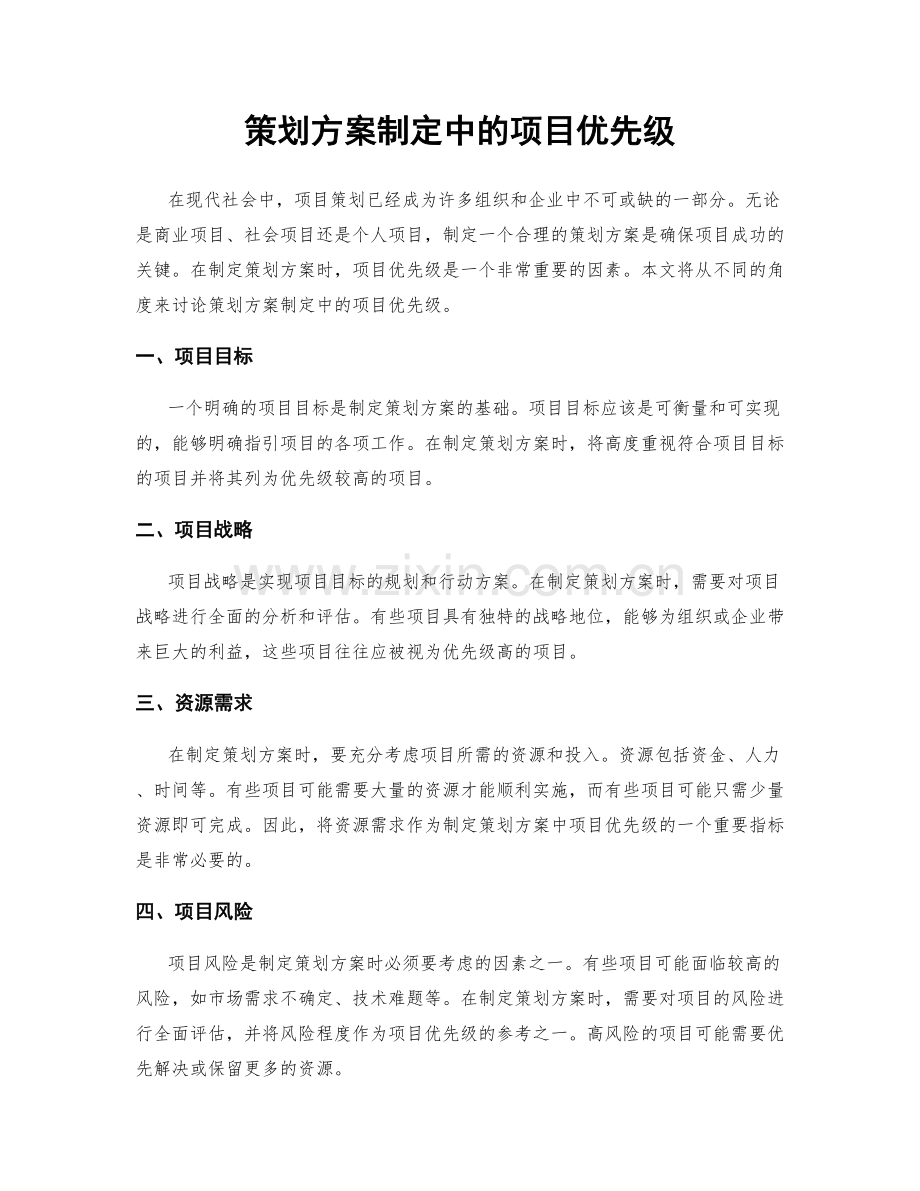 策划方案制定中的项目优先级.docx_第1页