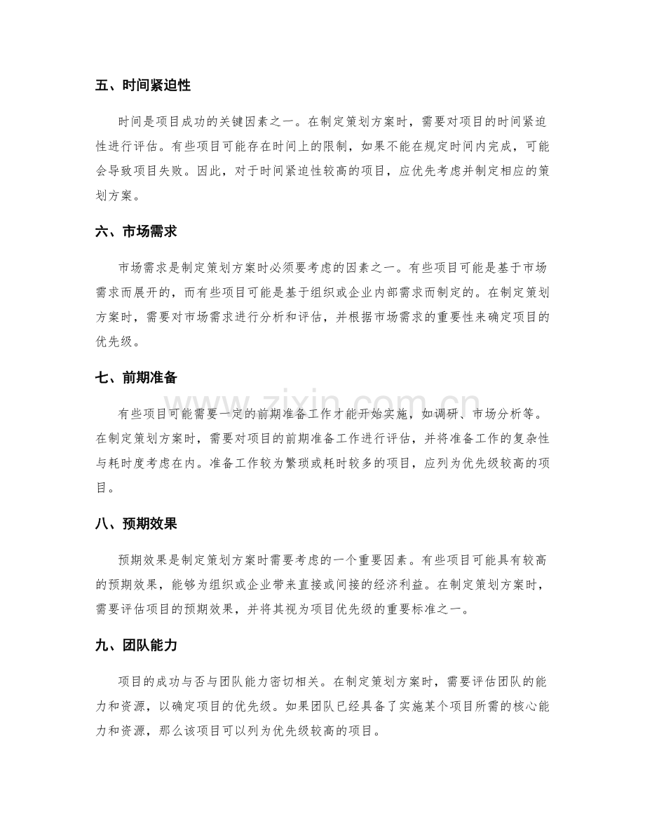 策划方案制定中的项目优先级.docx_第2页