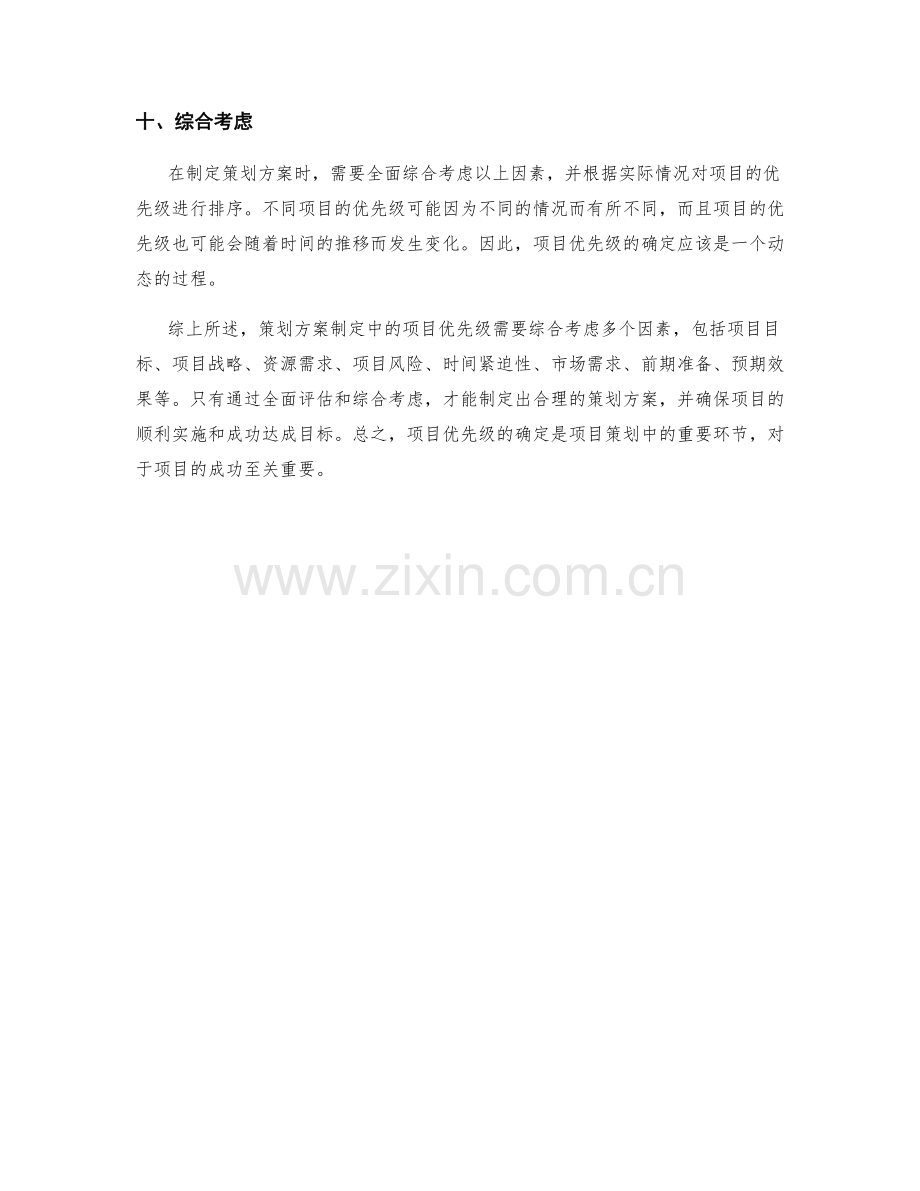 策划方案制定中的项目优先级.docx_第3页