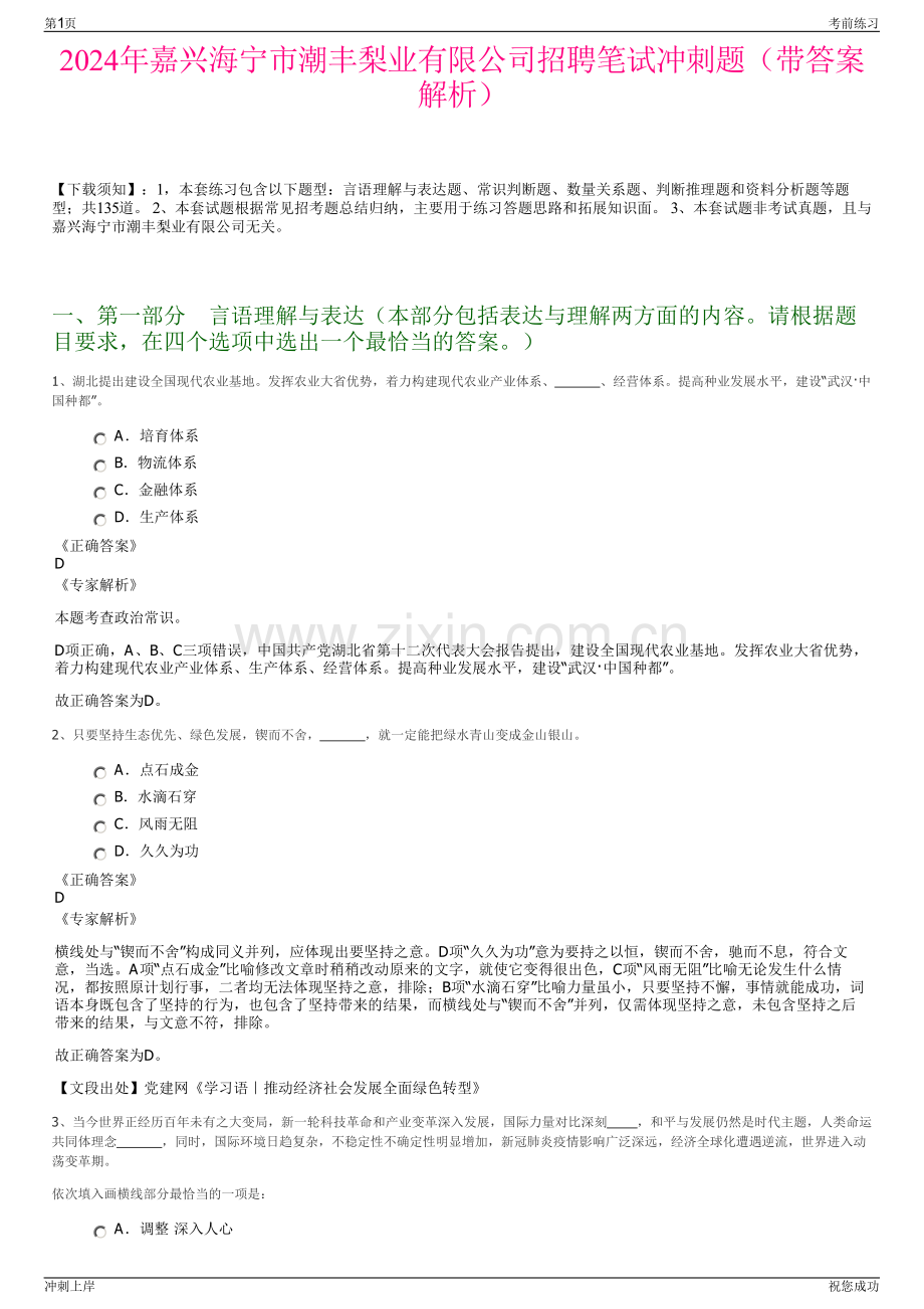 2024年嘉兴海宁市潮丰梨业有限公司招聘笔试冲刺题（带答案解析）.pdf_第1页