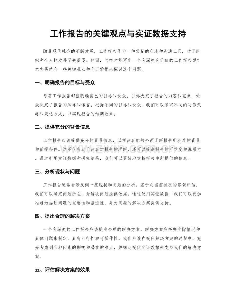 工作报告的关键观点与实证数据支持.docx_第1页