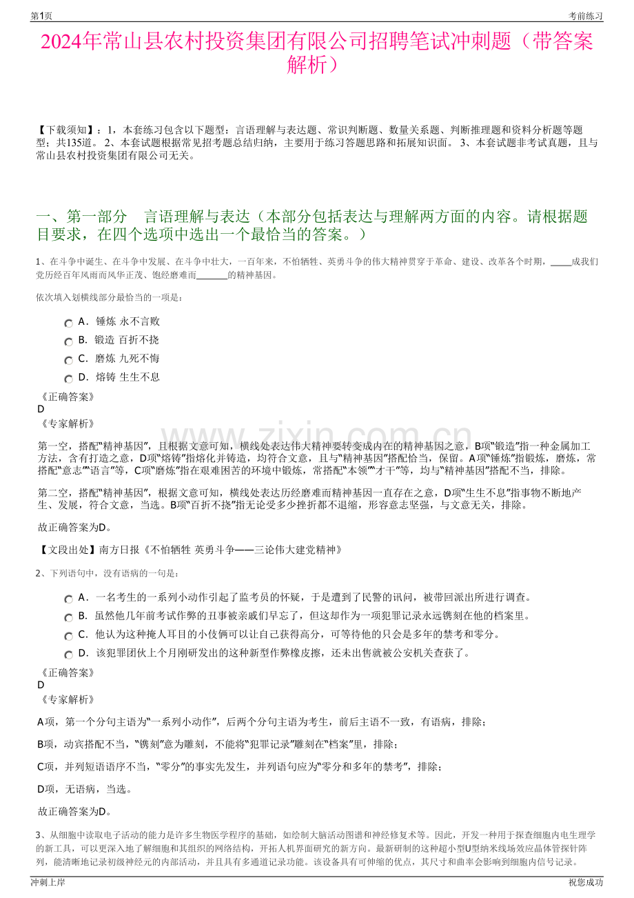 2024年常山县农村投资集团有限公司招聘笔试冲刺题（带答案解析）.pdf_第1页