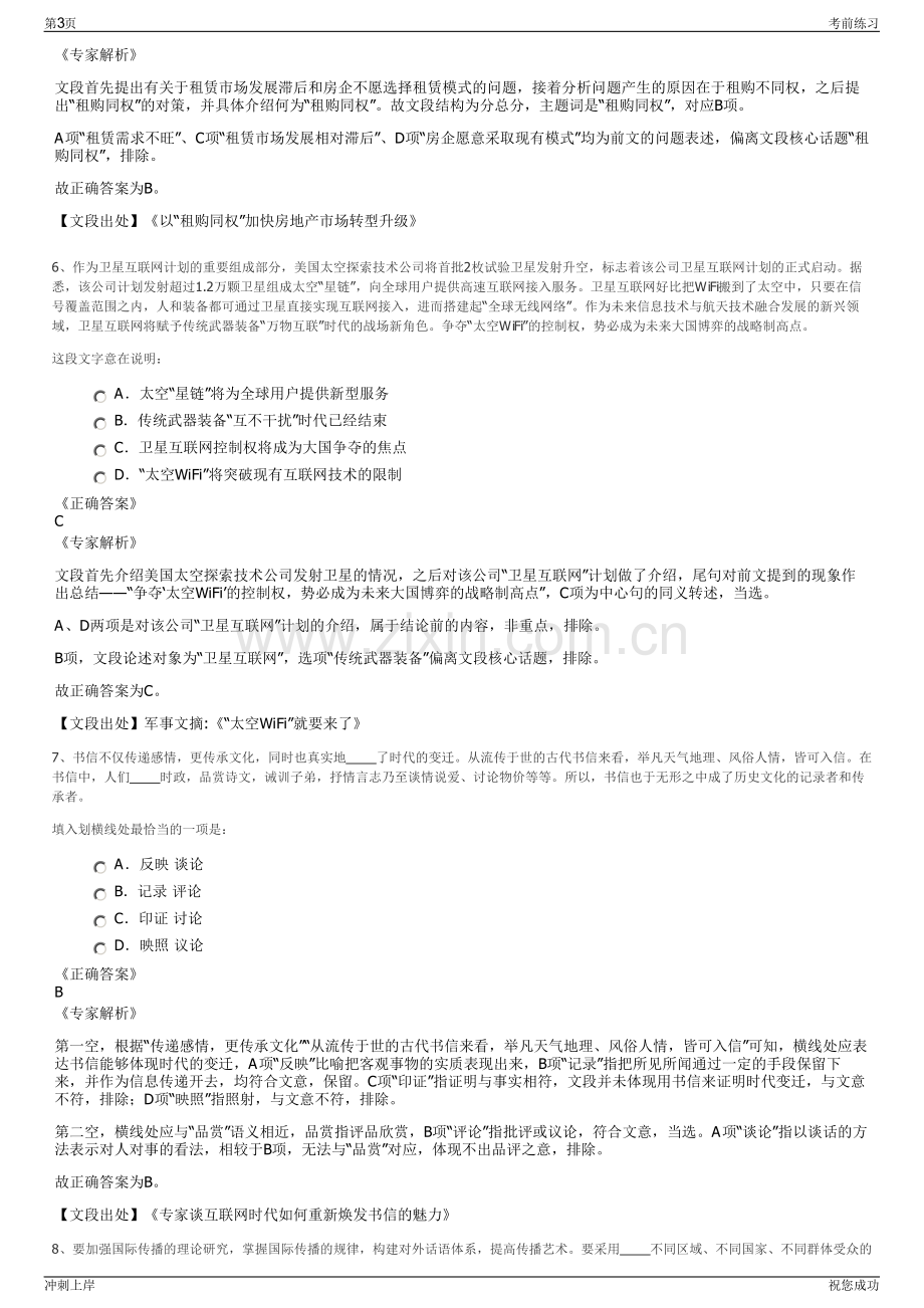 2024年常山县农村投资集团有限公司招聘笔试冲刺题（带答案解析）.pdf_第3页