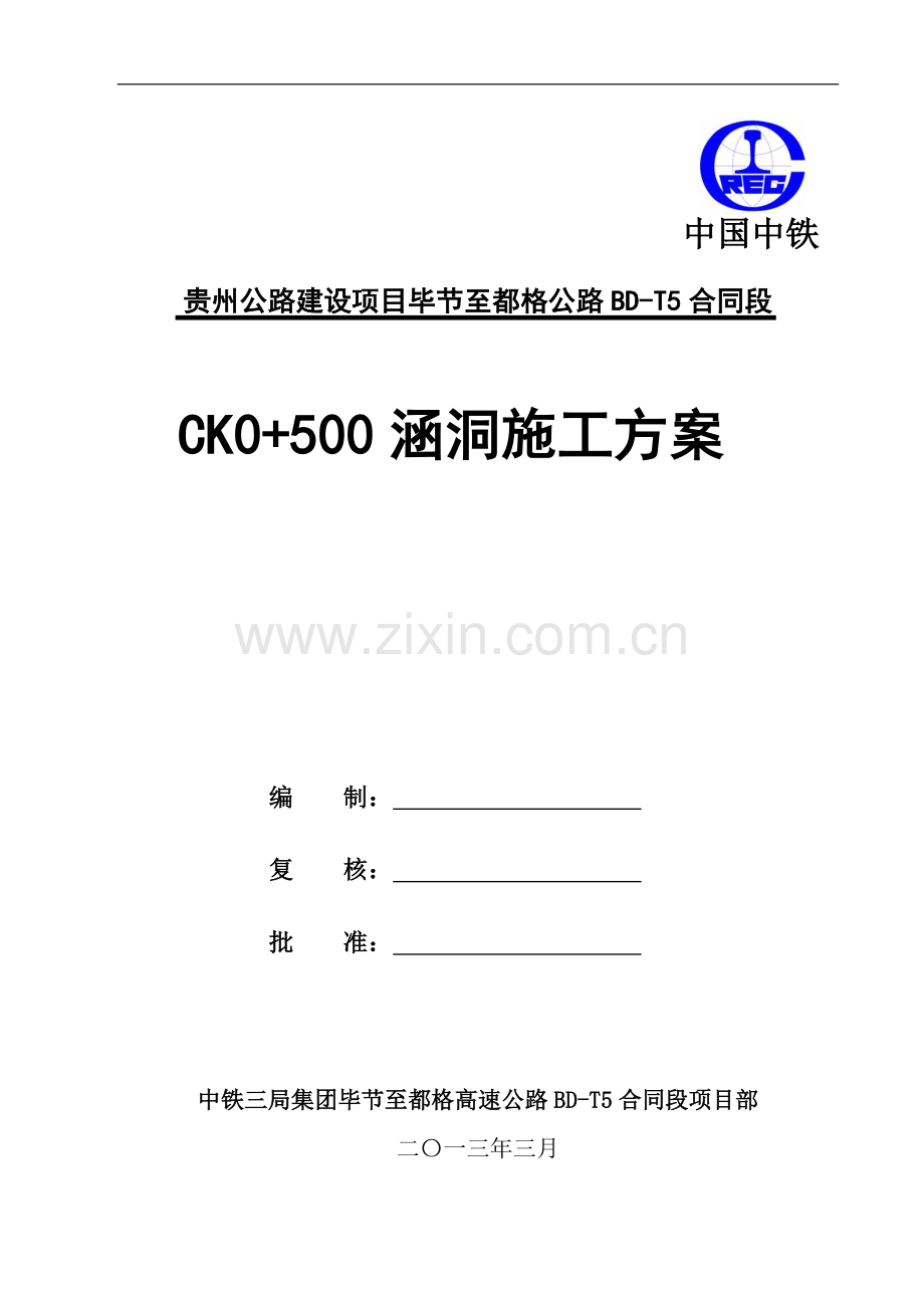 CK0-500涵洞施工方案.doc_第1页