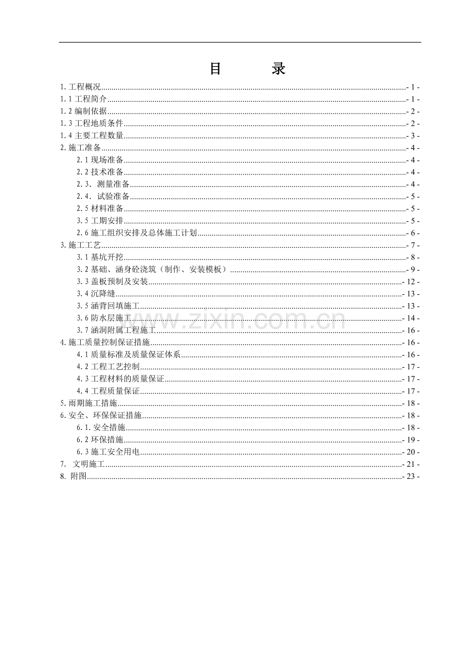 CK0-500涵洞施工方案.doc_第2页